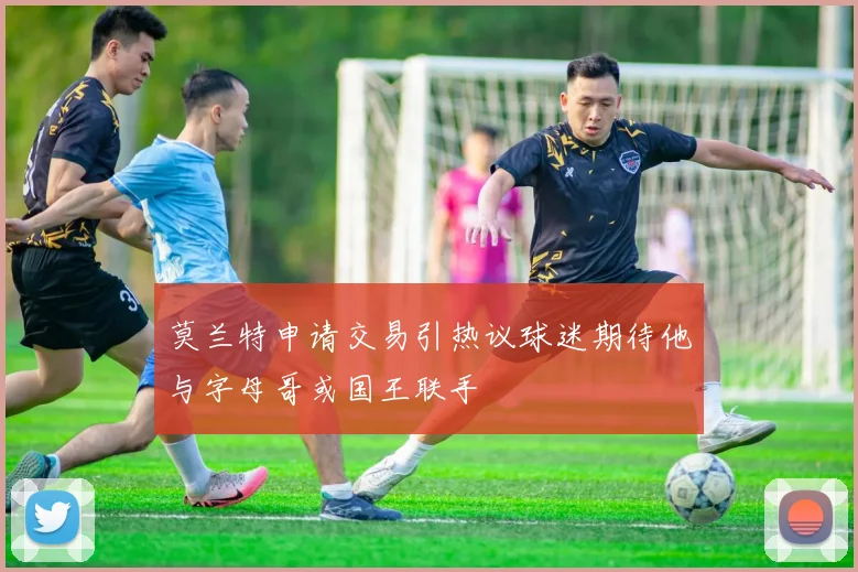 莫兰特申请交易引热议球迷期待他与字母哥或国王联手