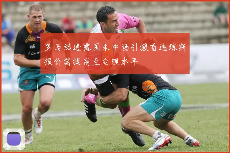 罗马诺透露国米中场引援首选琼斯报价需提高至合理水平