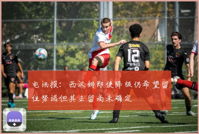 电讯报：西汉姆即使降级仍希望留住努诺但其去留尚未确定