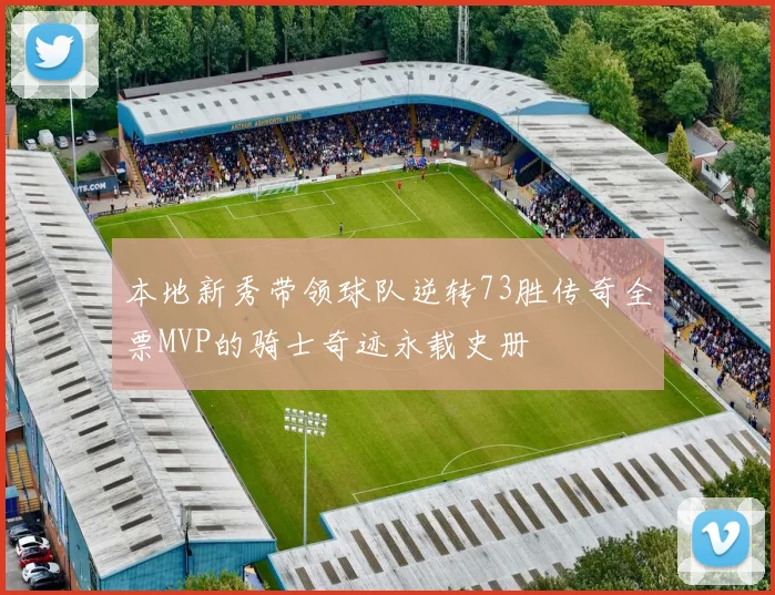 本地新秀带领球队逆转73胜传奇全票MVP的骑士奇迹永载史册