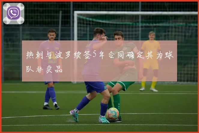 热刺与波罗续签5年合同确定其为球队非卖品