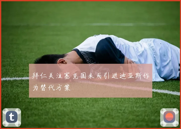 拜仁关注塞克国米或引进迪亚斯作为替代方案