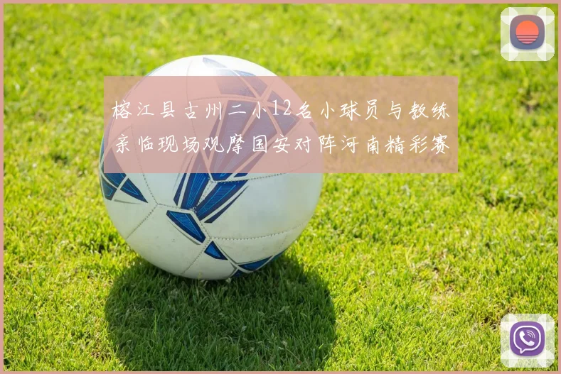 榕江县古州二小12名小球员与教练亲临现场观摩国安对阵河南精彩赛事