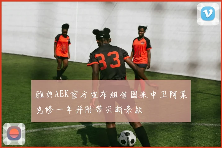 雅典AEK官方宣布租借国米中卫阿莱克修一年并附带买断条款